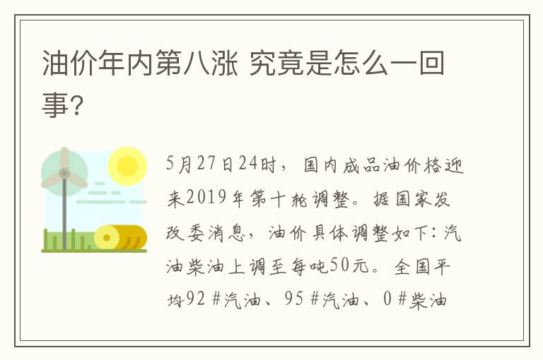 油价年内第八涨 究竟是怎么一回事?