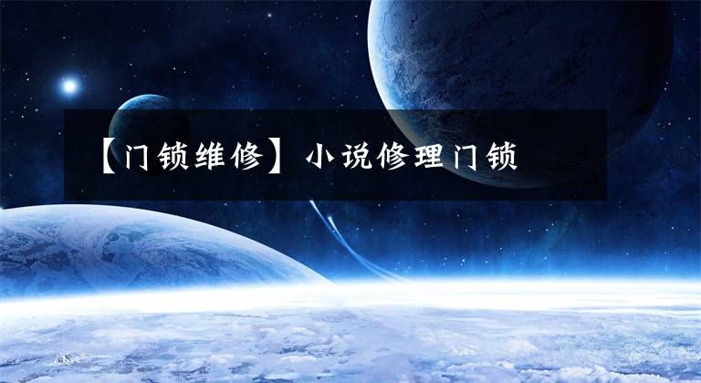 【门锁维修】小说修理门锁