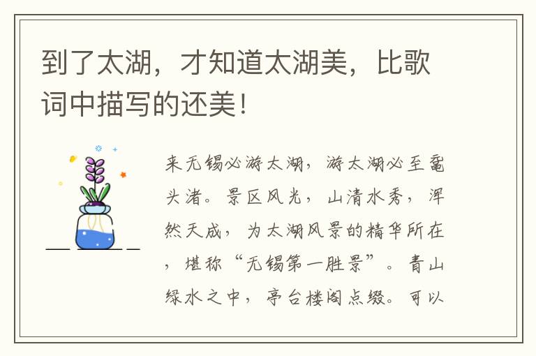 到了太湖，才知道太湖美，比歌词中描写的还美！