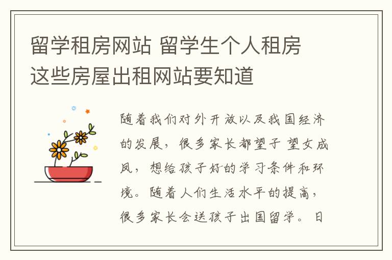 留学租房网站 留学生个人租房 这些房屋出租网站要知道