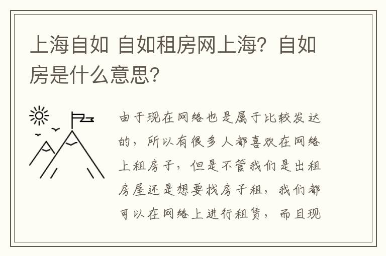 上海自如 自如租房网上海?自如房是什么意思?