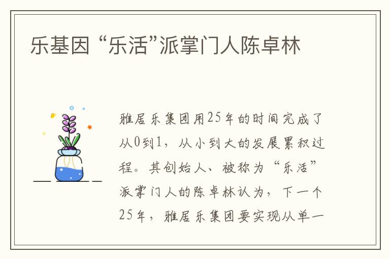 乐基因 “乐活”派掌门人陈卓林
