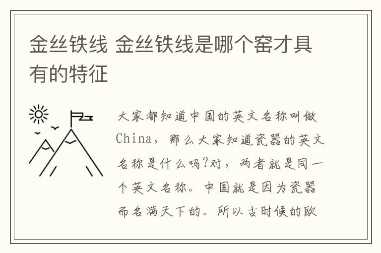 金丝铁线 金丝铁线是哪个窑才具有的特征