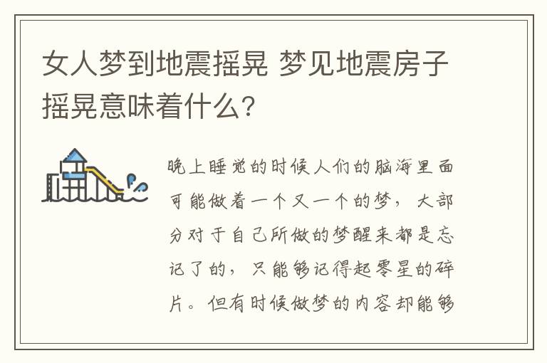 女人梦到地震摇晃 梦见地震房子摇晃意味着什么?