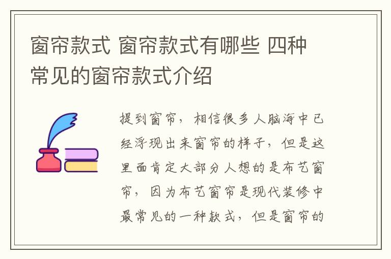 窗帘款式 窗帘款式有哪些 四种常见的窗帘款式介绍