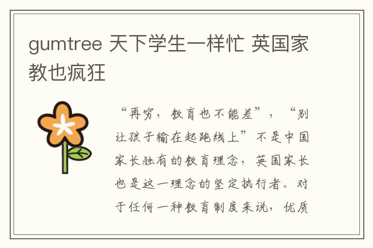 gumtree 天下学生一样忙 英国家教也疯狂