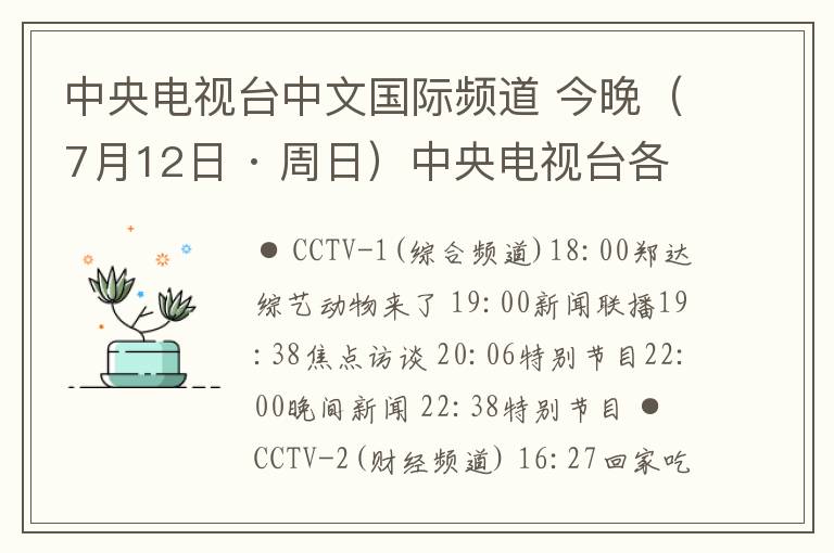 中央电视台中文国际频道 今晚(7月12日 · 周日)中央电视台各频道节目预告