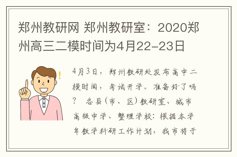 郑州教研网 郑州教研室:2020郑州高三二模时间为4月22-23日