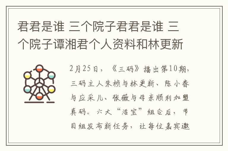 君君是谁 三个院子君君是谁 三个院子谭湘君个人资料和林更新是什么关系