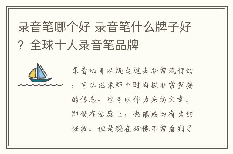 录音笔哪个好 录音笔什么牌子好？全球十大录音笔品牌