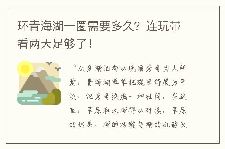 环青海湖一圈需要多久？连玩带看两天足够了！