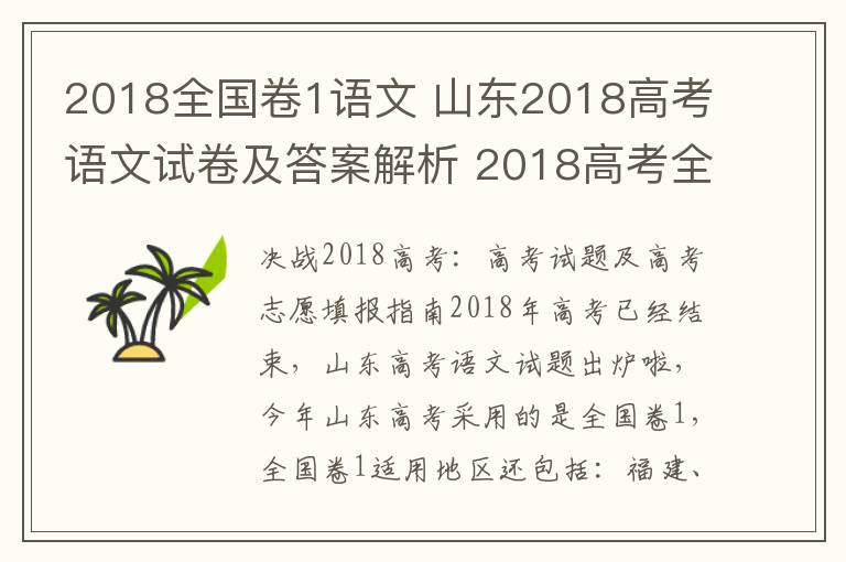 2018全国卷1语文 山东2018高考语文试卷及答案解析 2018高考全国卷1语文答案官方版