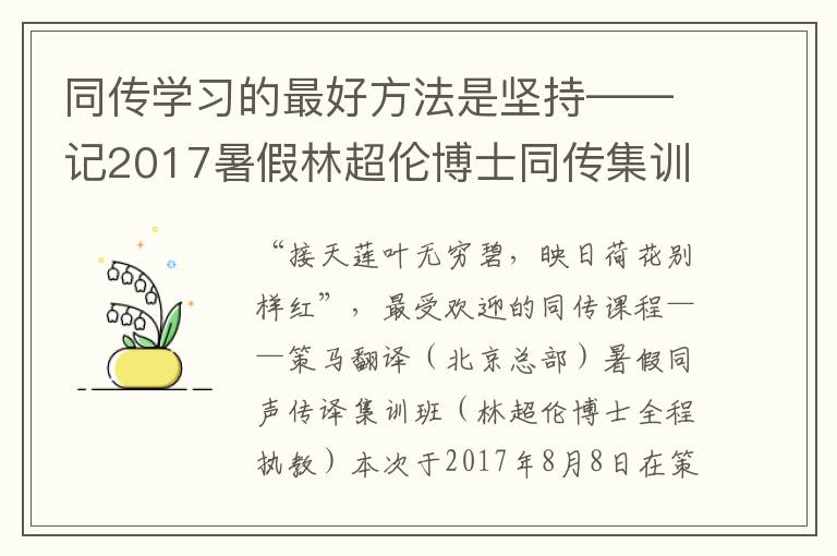 同传学习的最好方法是坚持——记2017暑假林超伦博士同传集训班