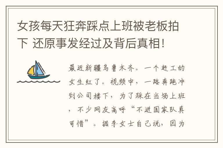 女孩每天狂奔踩点上班被老板拍下 还原事发经过及背后真相!