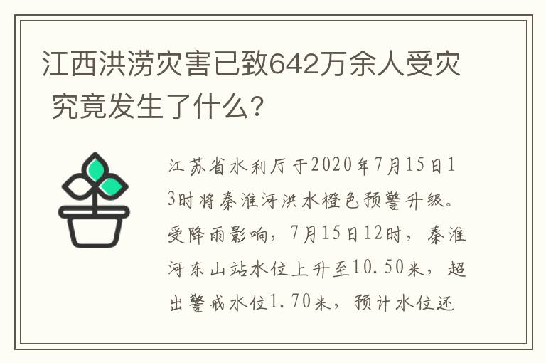 江西洪涝灾害已致642万余人受灾 究竟发生了什么?