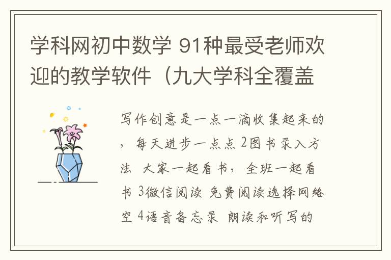 学科网初中数学 91种最受老师欢迎的教学软件(九大学科全覆盖)