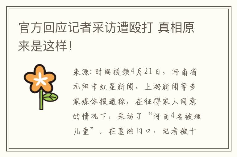 官方回应记者采访遭殴打 真相原来是这样!