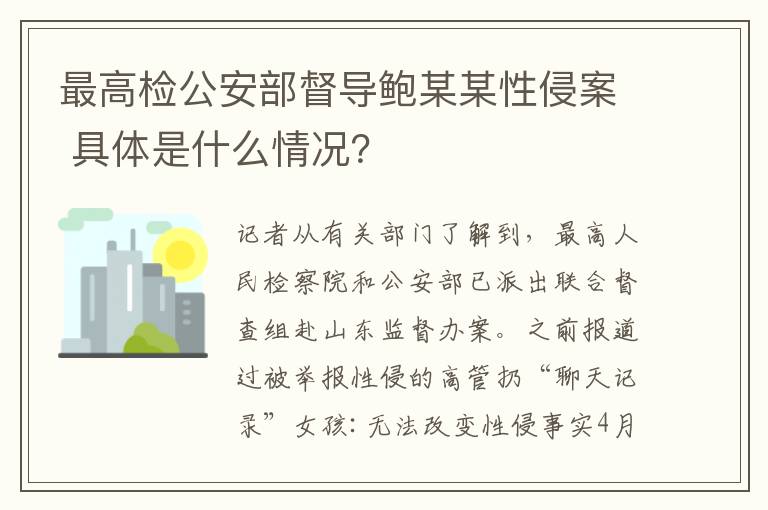 最高检公安部督导鲍某某性侵案 具体是什么情况?