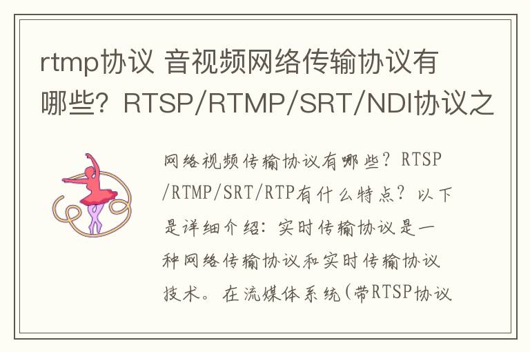 rtmp协议 音视频网络传输协议有哪些？RTSP/RTMP/SRT/NDI协议之间特点