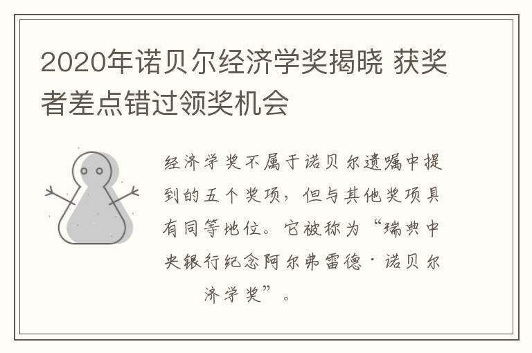 2020年诺贝尔经济学奖揭晓 获奖者差点错过领奖机会