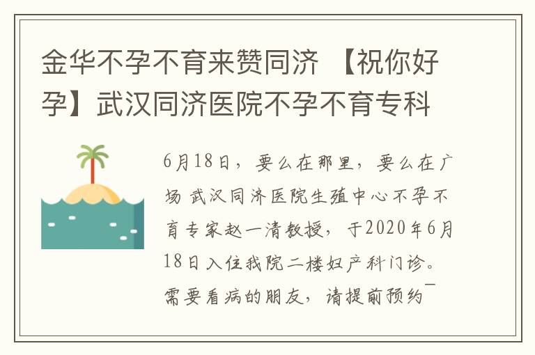 金华不孕不育来赞同济 【祝你好孕】武汉同济医院不孕不育专科赵义清教授来啦!