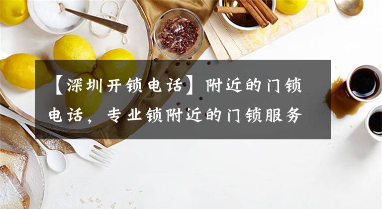 【深圳开锁电话】附近的门锁电话,专业锁附近的门锁服务电话