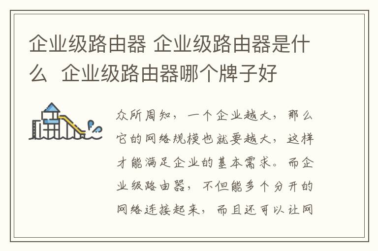 企业级路由器 企业级路由器是什么  企业级路由器哪个牌子好