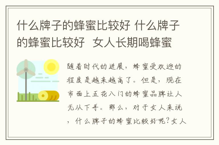 什么牌子的蜂蜜比较好 什么牌子的蜂蜜比较好 女人长期喝蜂蜜水好吗