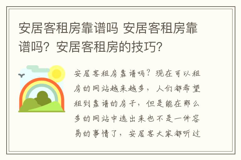 安居客租房靠谱吗 安居客租房靠谱吗?安居客租房的技巧?