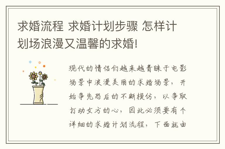 求婚流程 求婚计划步骤 怎样计划场浪漫又温馨的求婚!