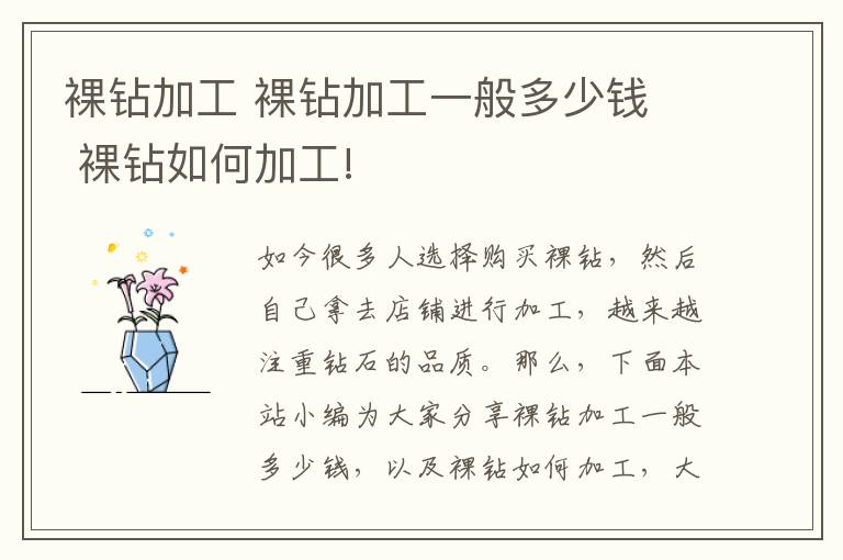 裸钻加工 裸钻加工一般多少钱 裸钻如何加工!