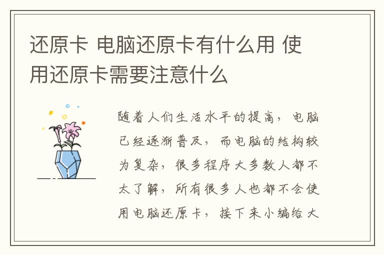 还原卡 电脑还原卡有什么用 使用还原卡需要注意什么