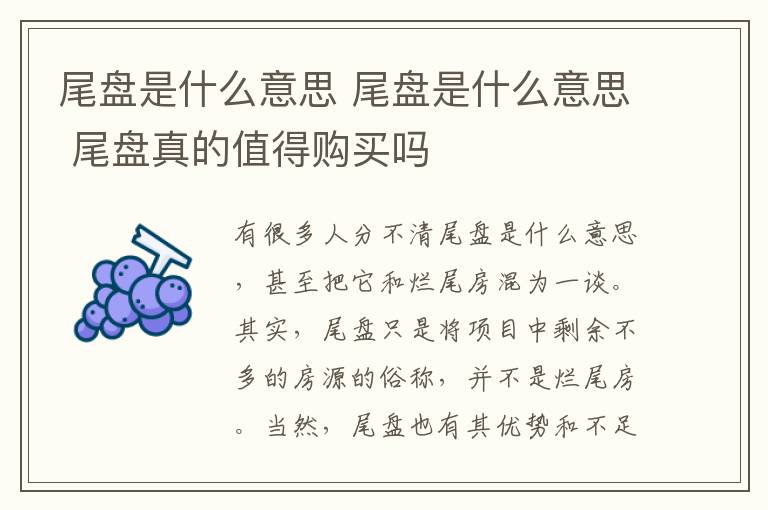 尾盘是什么意思 尾盘是什么意思 尾盘真的值得购买吗