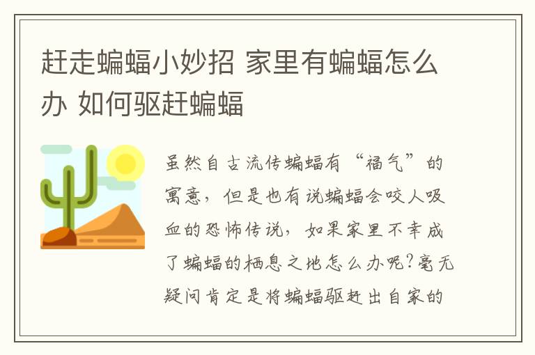 赶走蝙蝠小妙招 家里有蝙蝠怎么办 如何驱赶蝙蝠