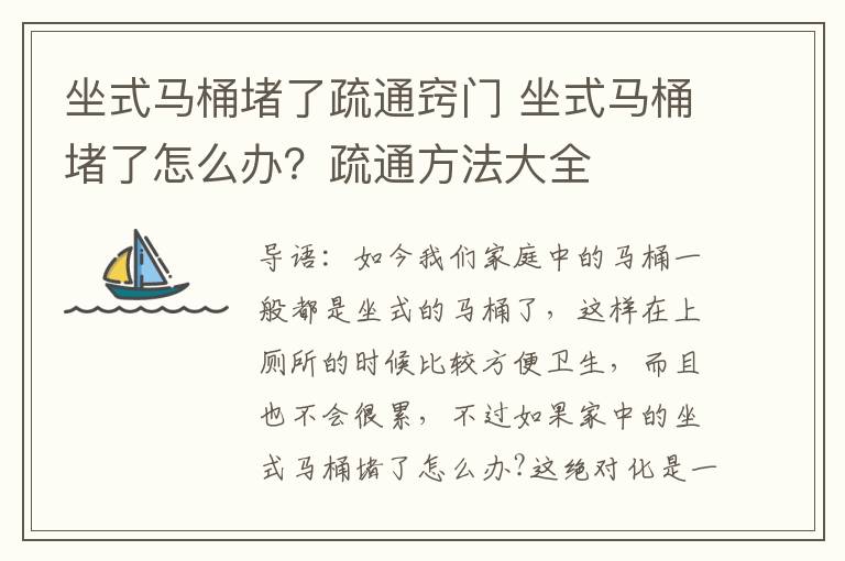 坐式马桶堵了疏通窍门 坐式马桶堵了怎么办？疏通方法大全