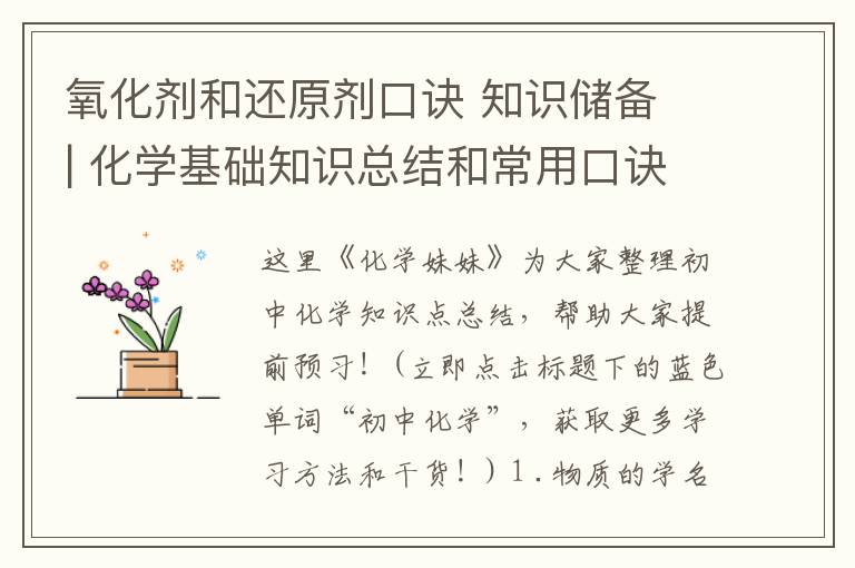 氧化剂和还原剂口诀 知识储备 | 化学基础知识总结和常用口诀,又全又好记!