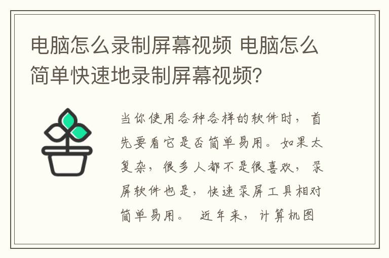 电脑怎么录制屏幕视频 电脑怎么简单快速地录制屏幕视频?