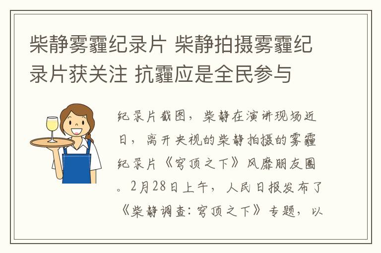 柴静雾霾纪录片 柴静拍摄雾霾纪录片获关注 抗霾应是全民参与