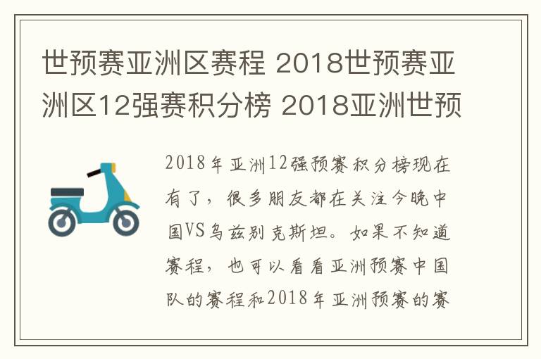 世预赛亚洲区赛程 2018世预赛亚洲区12强赛积分榜 2018亚洲世预赛中国队赛程表