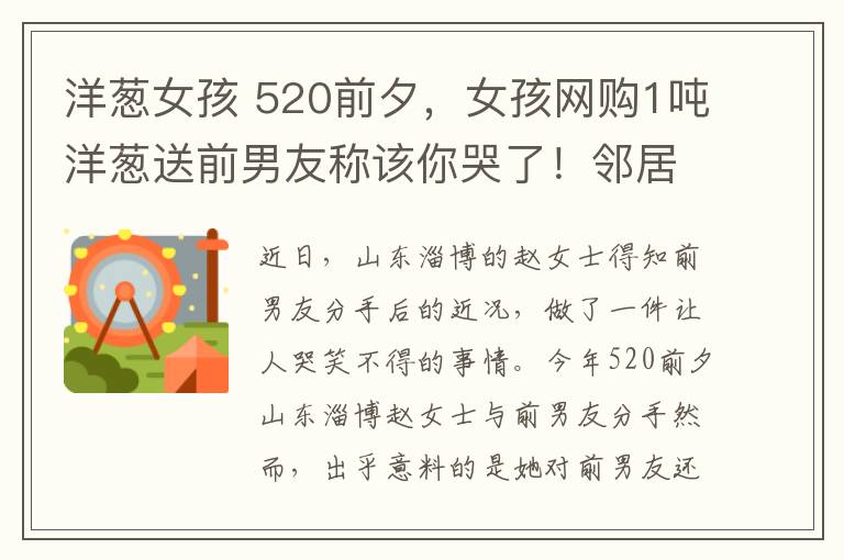 洋葱女孩 520前夕,女孩网购1吨洋葱送前男友称该你哭了!邻居:我哭了是真的