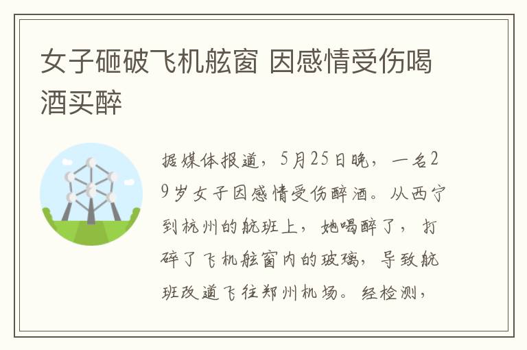 女子砸破飞机舷窗 因感情受伤喝酒买醉