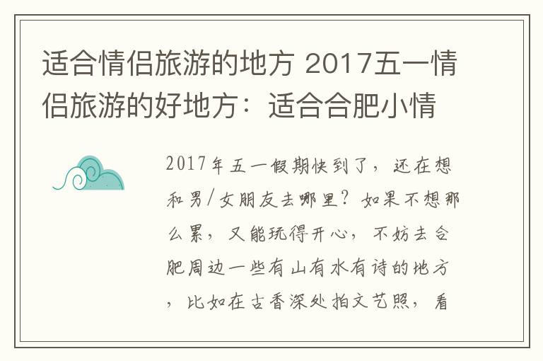 适合情侣旅游的地方 2017五一情侣旅游的好地方:适合合肥小情侣的周边短线游推荐