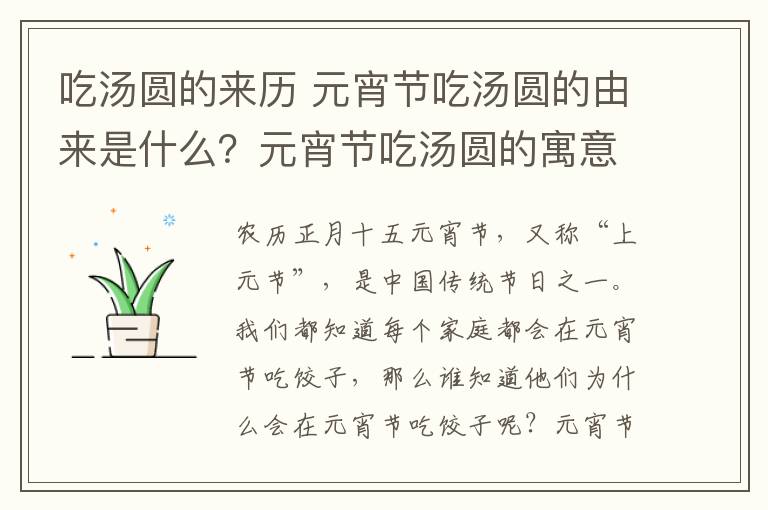 吃汤圆的来历 元宵节吃汤圆的由来是什么?元宵节吃汤圆的寓意及汤圆的做法