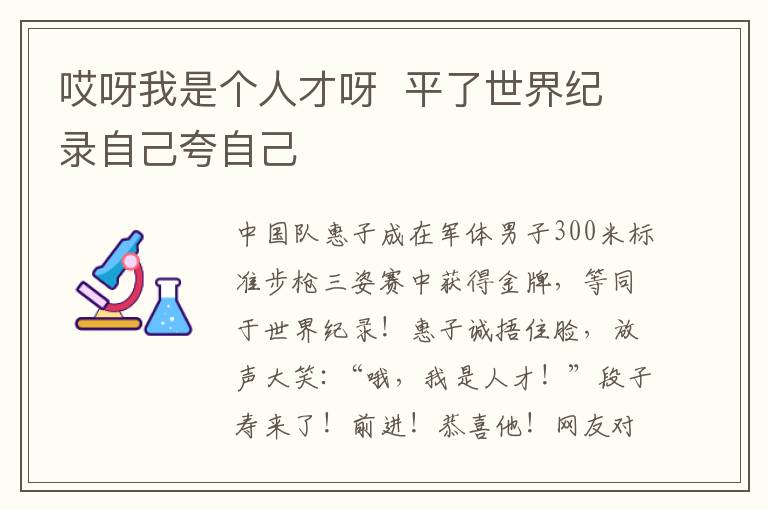 哎呀我是个人才呀  平了世界纪录自己夸自己