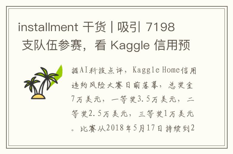installment 干货 | 吸引 7198 支队伍参赛,看 Kaggle 信用预估比赛冠军方案