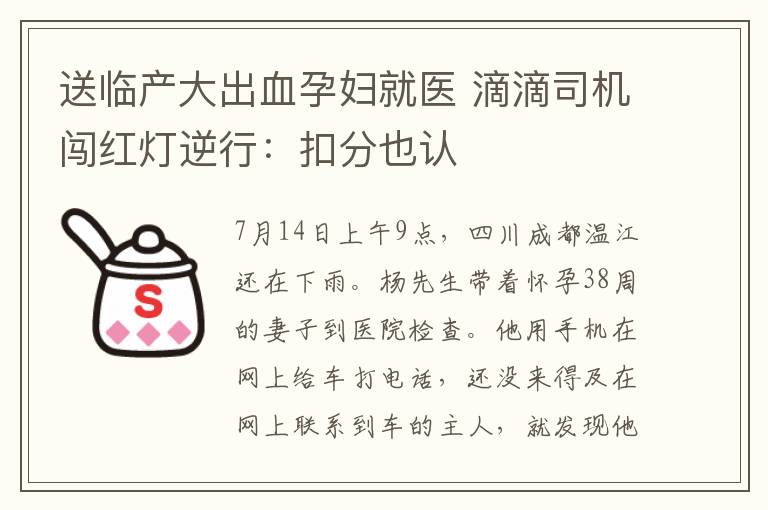送临产大出血孕妇就医 滴滴司机闯红灯逆行:扣分也认