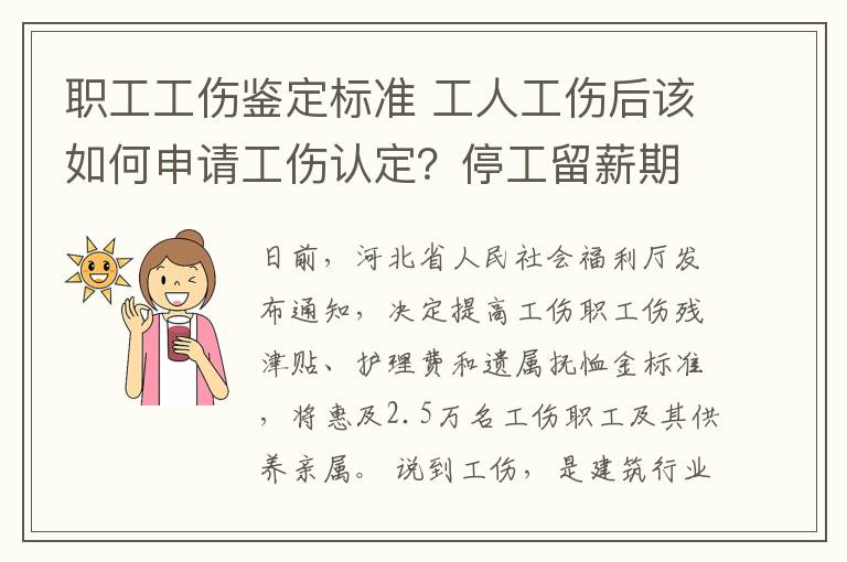 职工工伤鉴定标准 工人工伤后该如何申请工伤认定?停工留薪期又该如何计算?