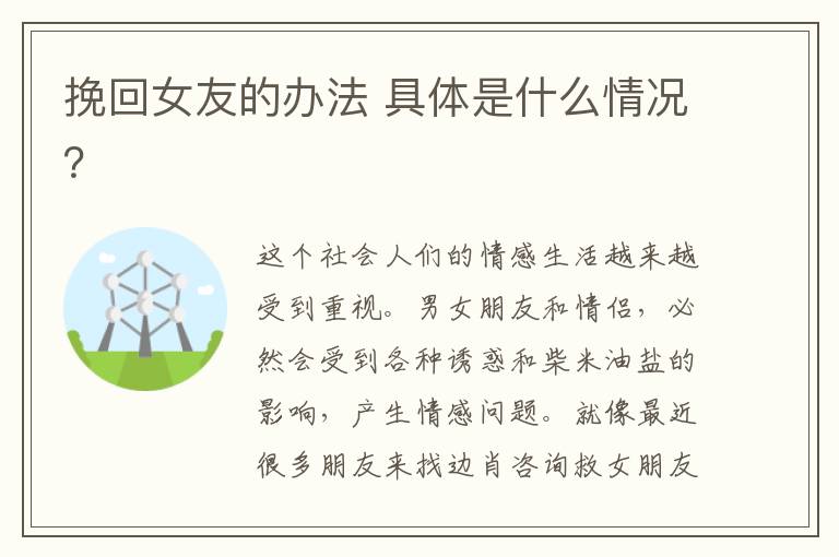 挽回女友的办法 具体是什么情况?