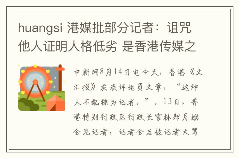 huangsi 港媒批部分记者:诅咒他人证明人格低劣 是香港传媒之耻
