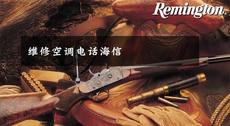 维修空调电话海信